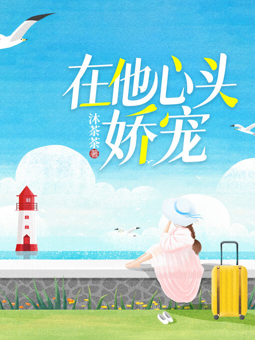 Title details for 在他心头娇宠 by 沐茶茶 - Available